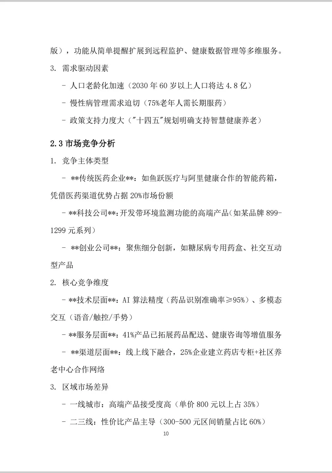 老年AI药盒大学生创业计划书Word➕PPT