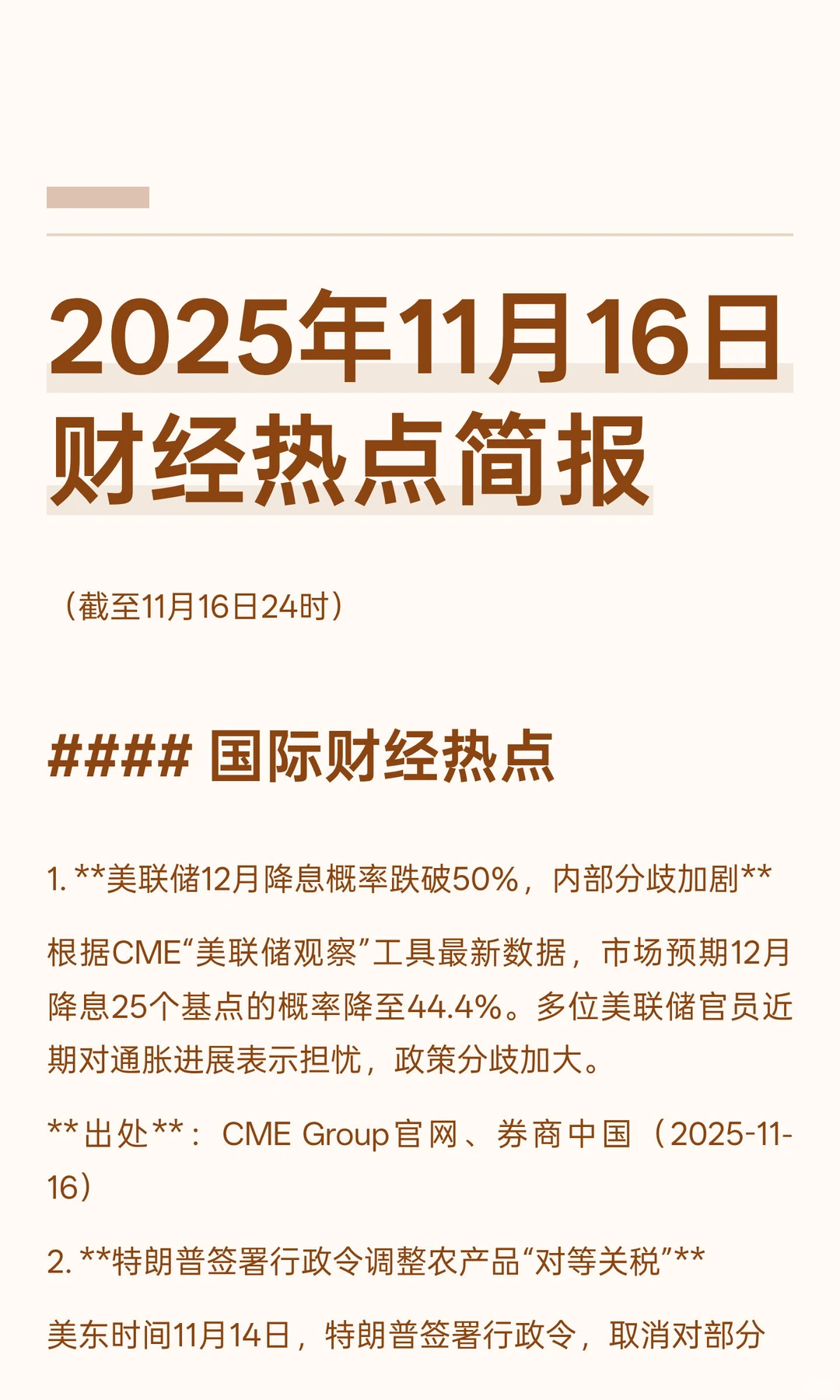 2025年11月16日财经热点简报