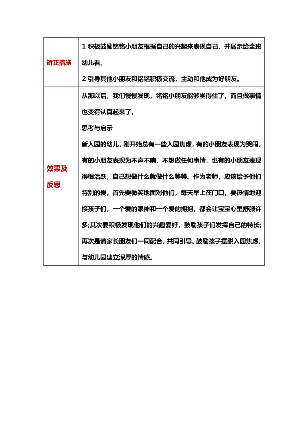 幼儿园 幼儿个案观察记录分析与措施