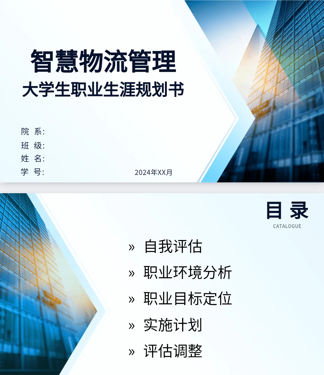 物流管理专业➠职业生涯规划书