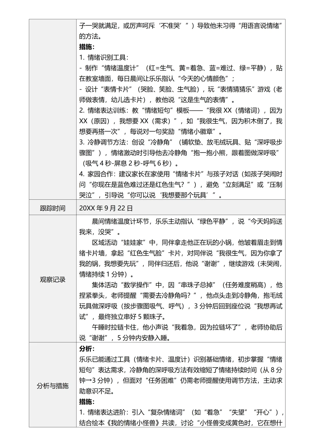 中班个案追踪记录4次追踪