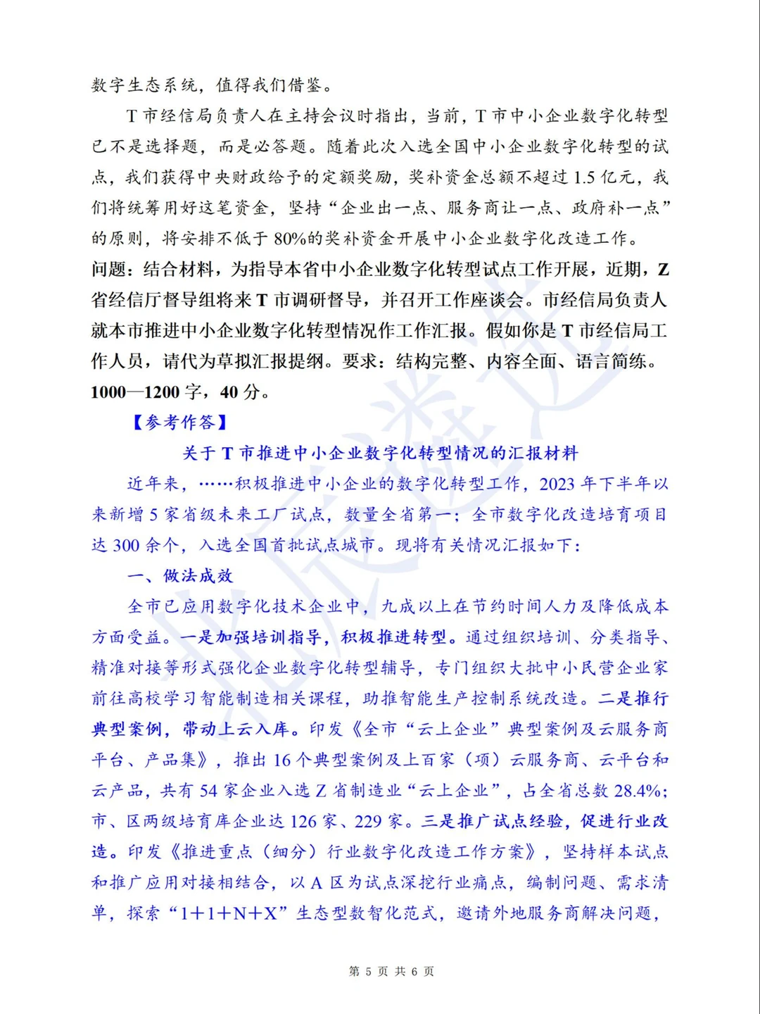 中央遴选预测：写企业数字化转型汇报提纲