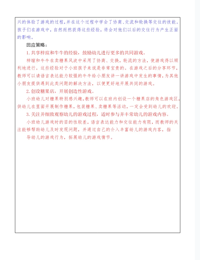 幼儿园区域活动观察记录——一起卖糖果