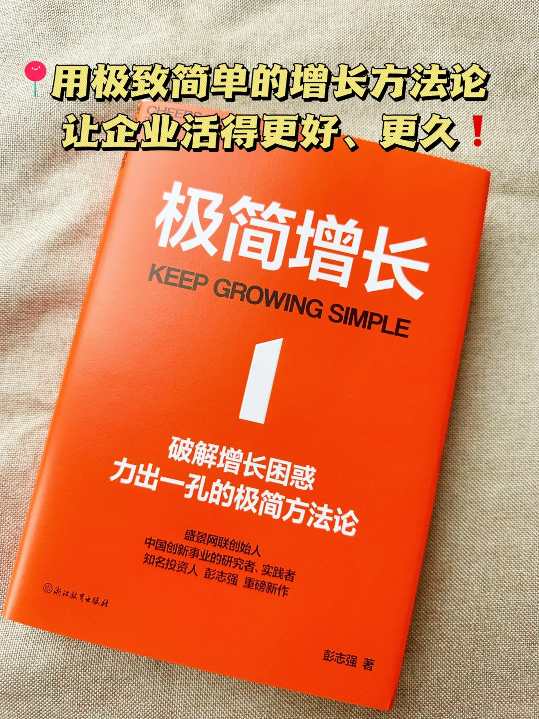 用极致简单的增长方法论让企业活得更好更久