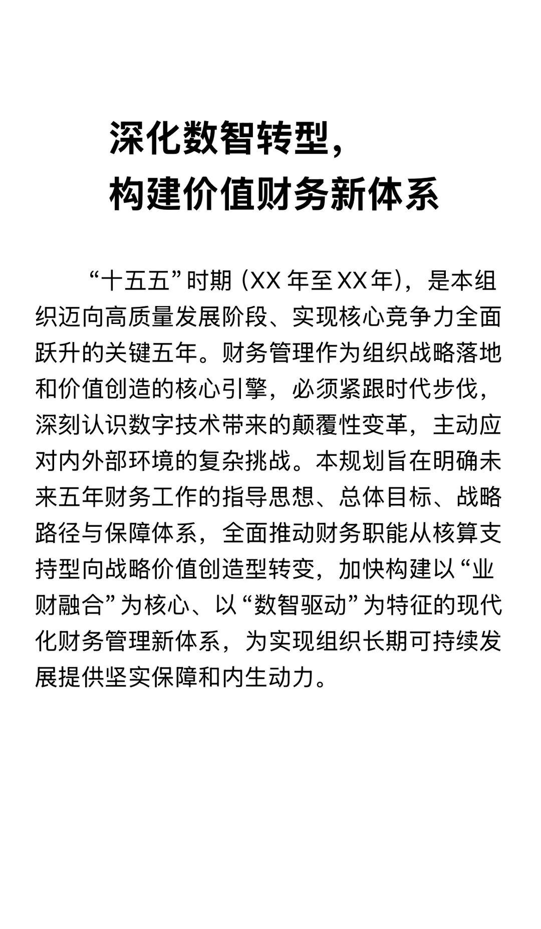 财务工作十五五战略规划