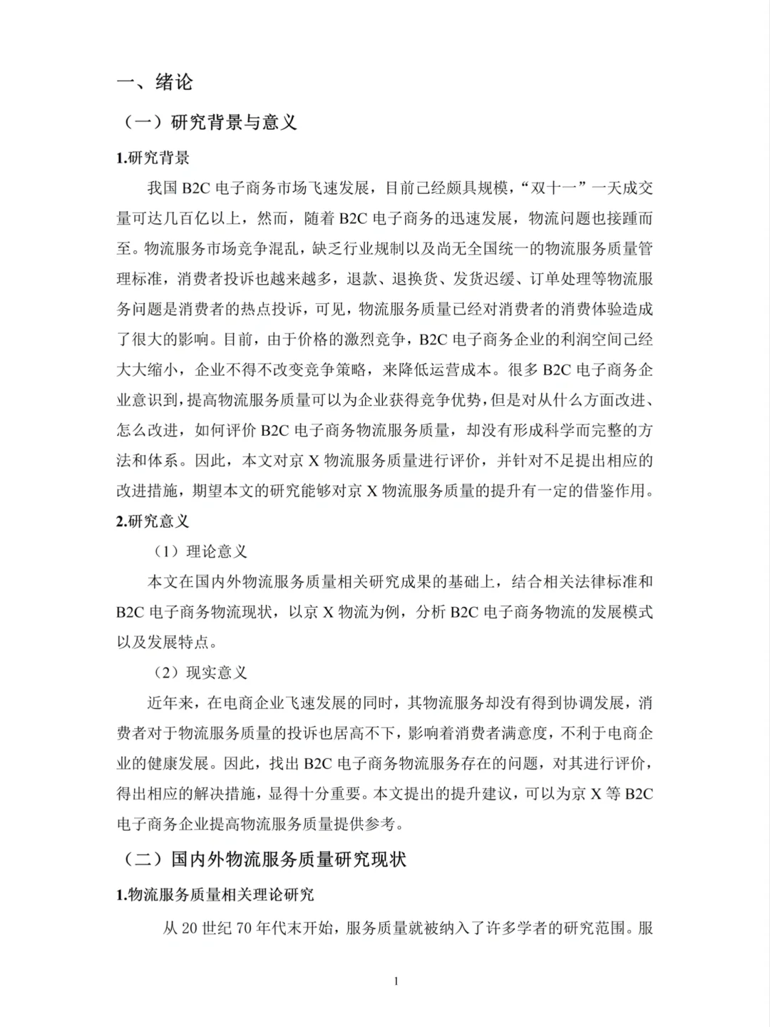 物流管理论文初稿这样写——以京X为例??