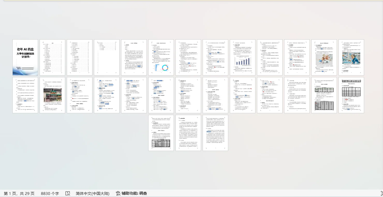 老年AI药盒大学生创业计划书Word➕PPT