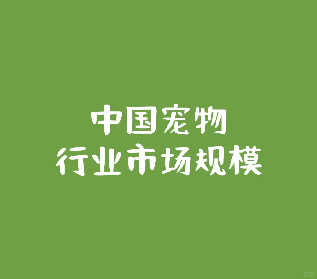 2024年中国宠物市场规模将达到3453亿元