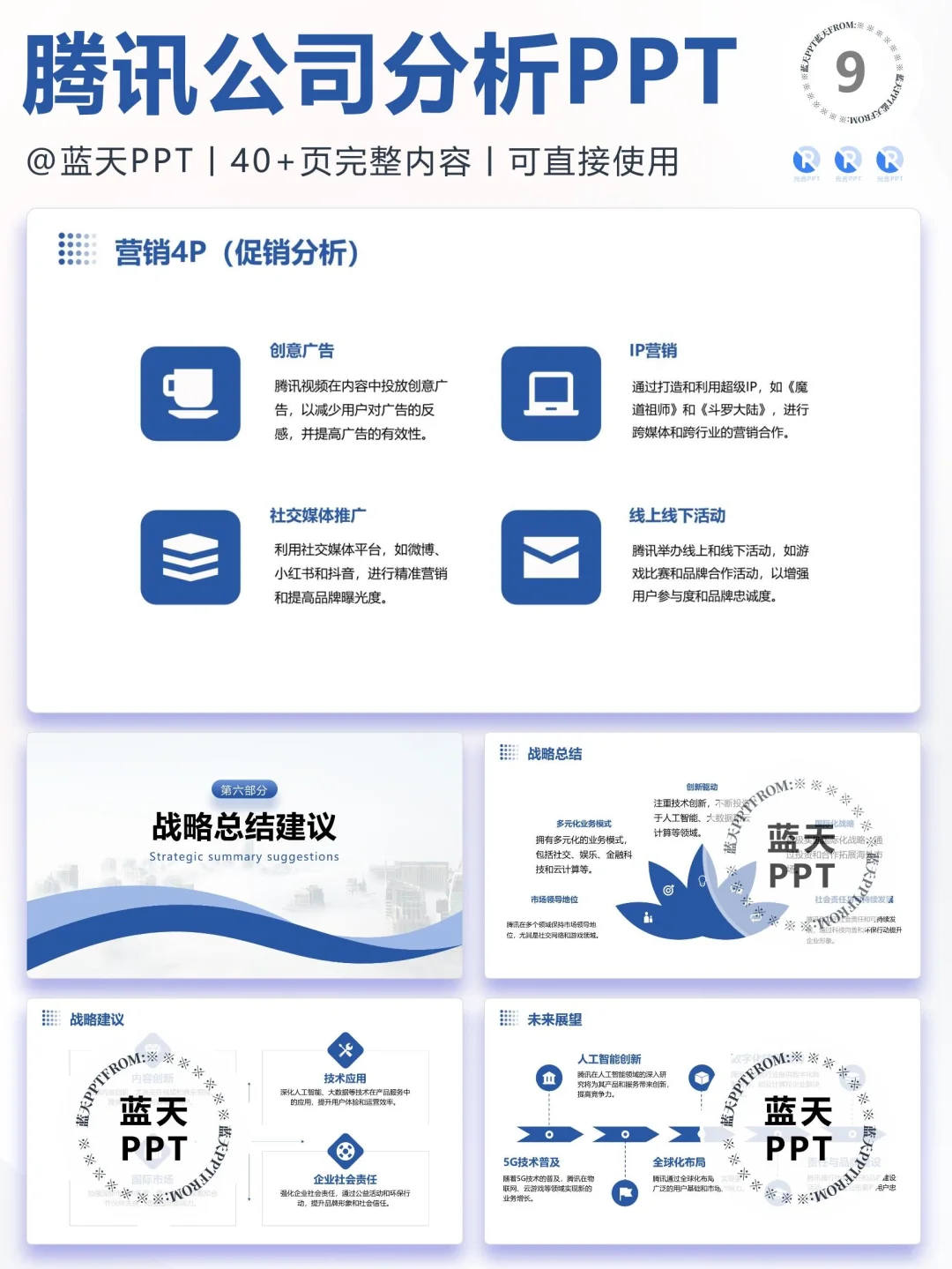 【088】腾讯战略分析营销策略 SWOT PPT