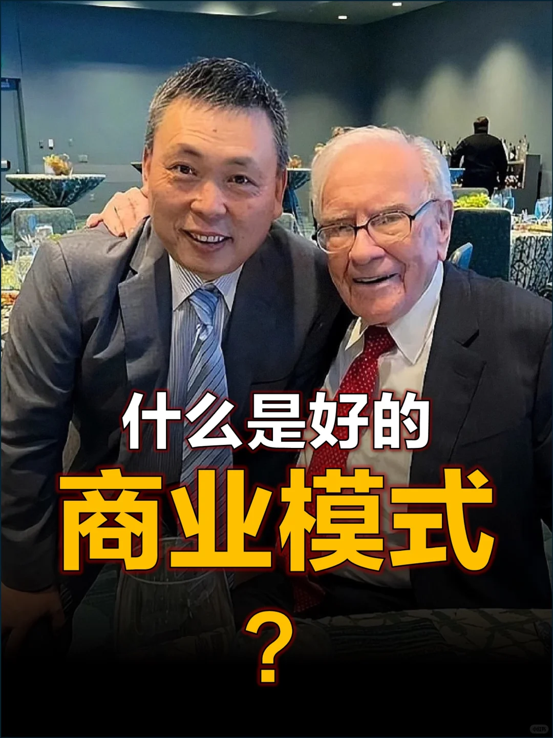 什么是好的商业模式?