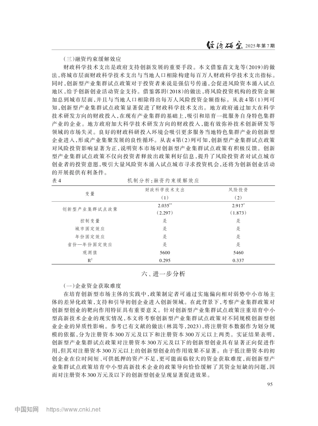 文献分享‖产业集群政策与创新型创业