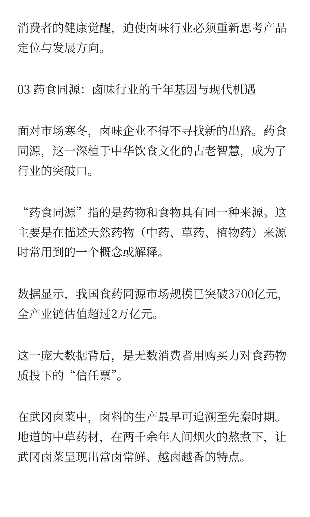 药食同源卤味是否是新机会？