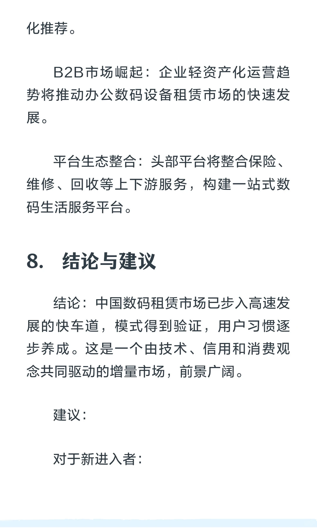 中国数码租赁市场调研报告