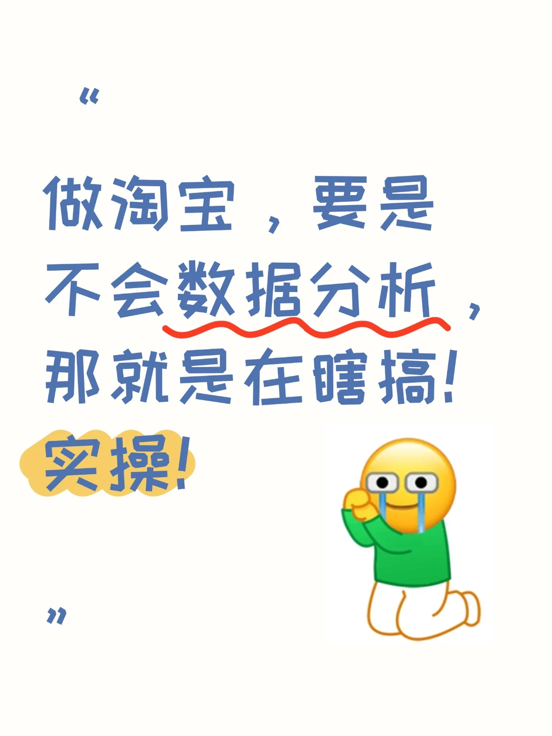 做淘宝,要是不会数据分析,那就是在瞎搞!