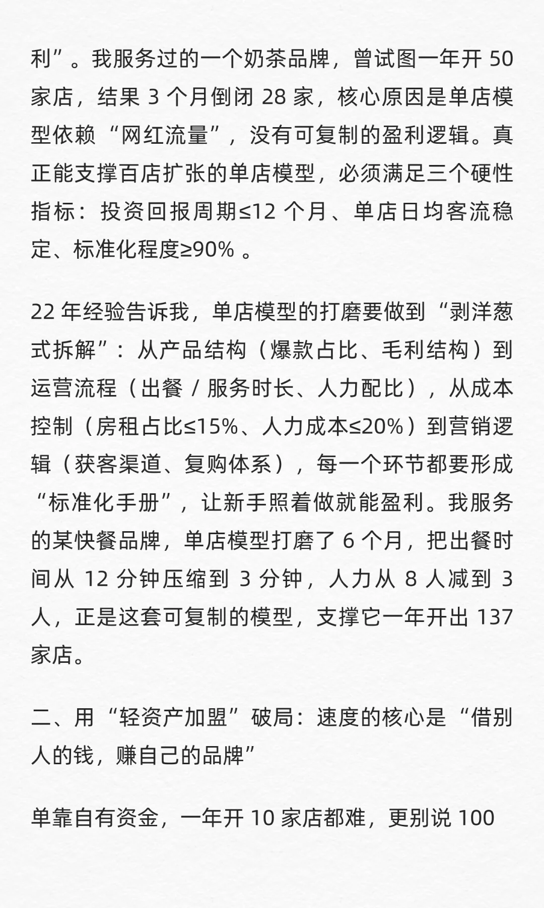 一年开100家店，最快的方式是什么？