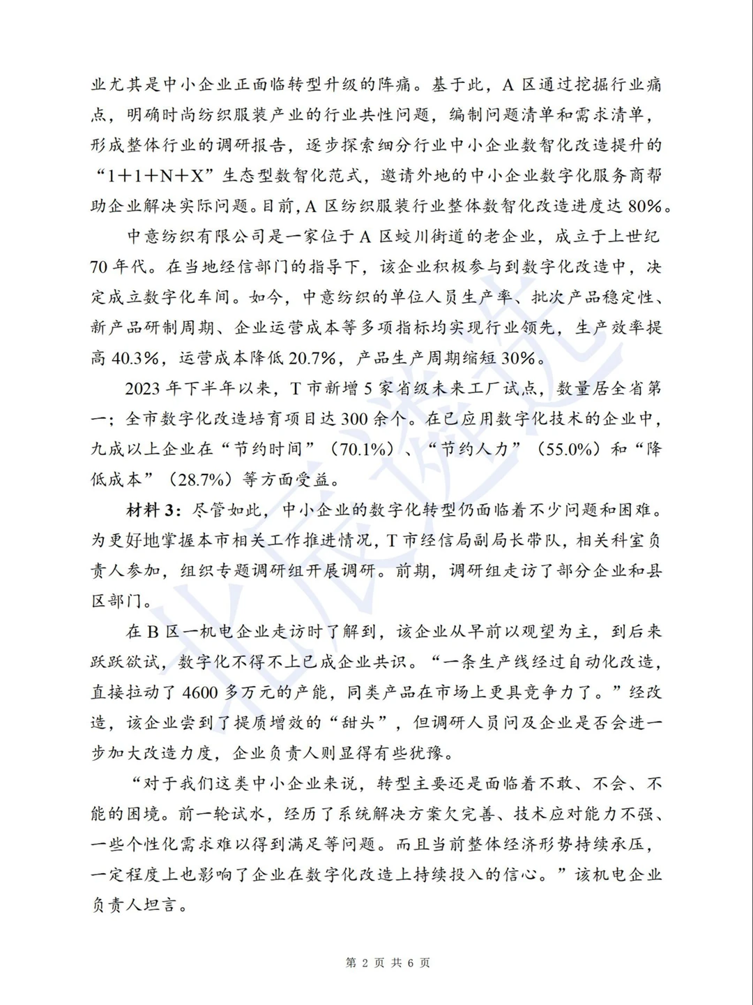 中央遴选预测：写企业数字化转型汇报提纲