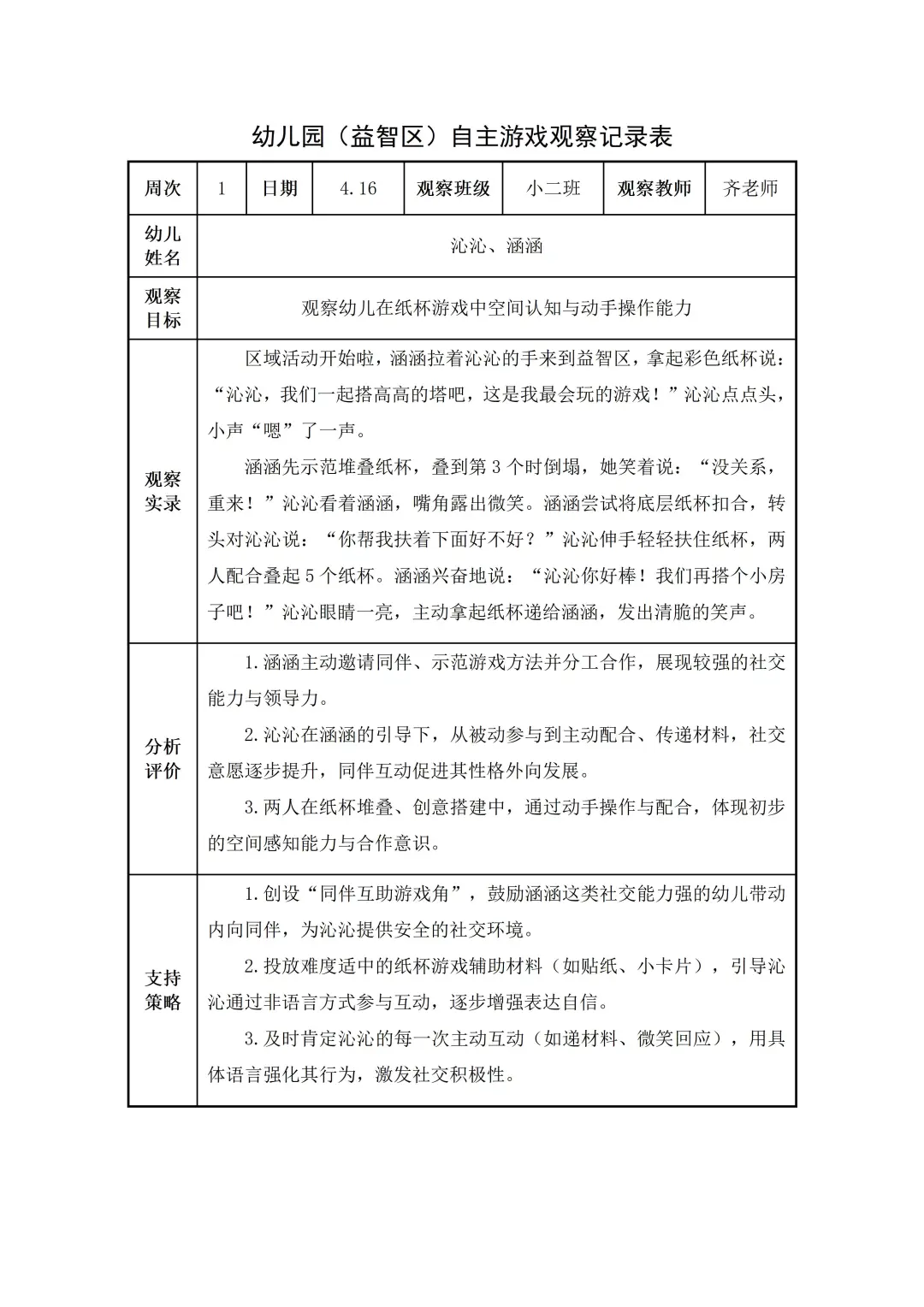 幼儿园小班【益智区】自主游戏观察记录