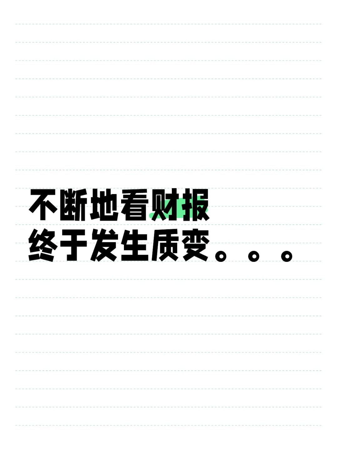 ?? (1) 快速看懂上市公司财报