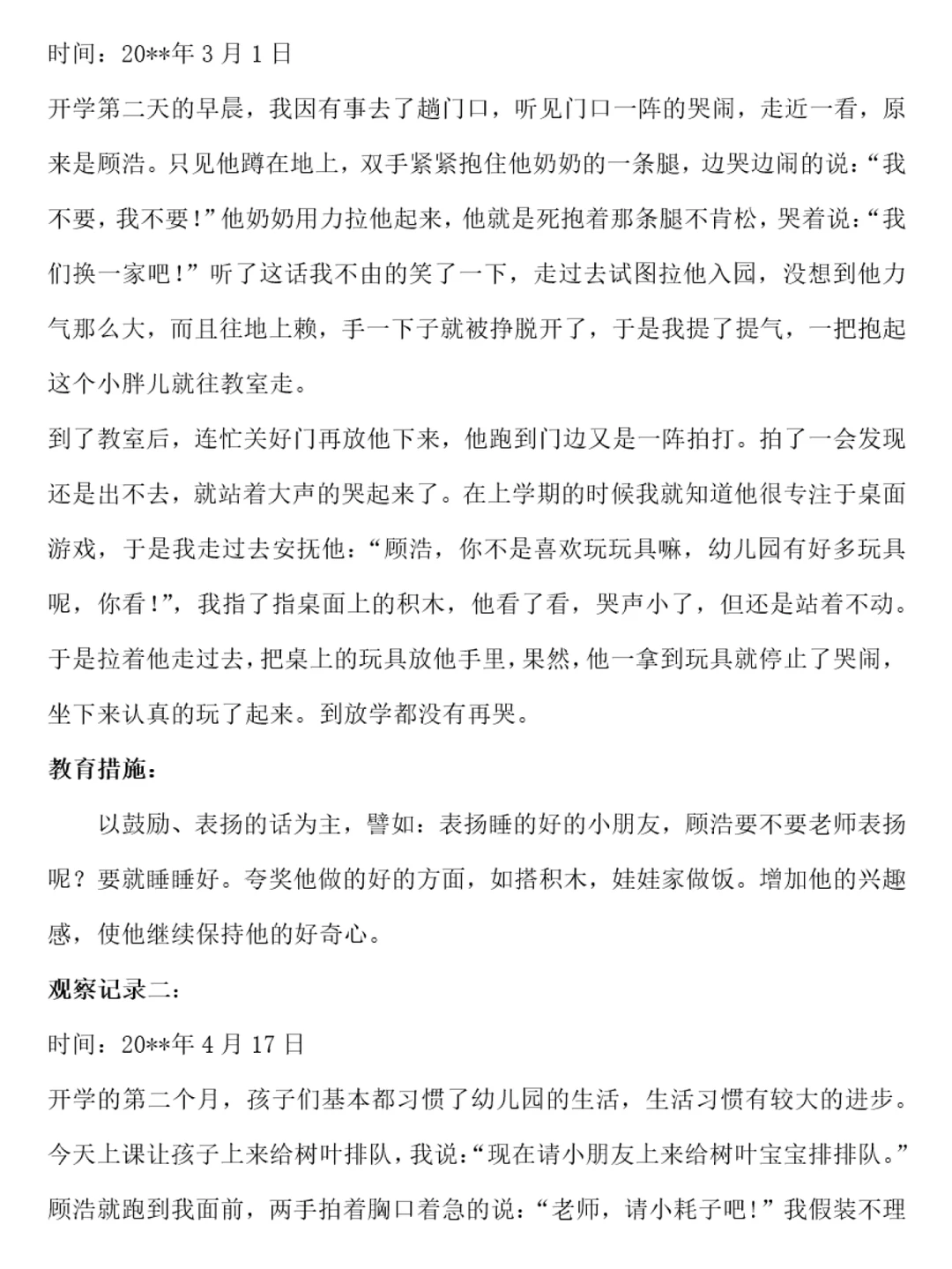 No.201 幼儿园个案追踪记录范文分享