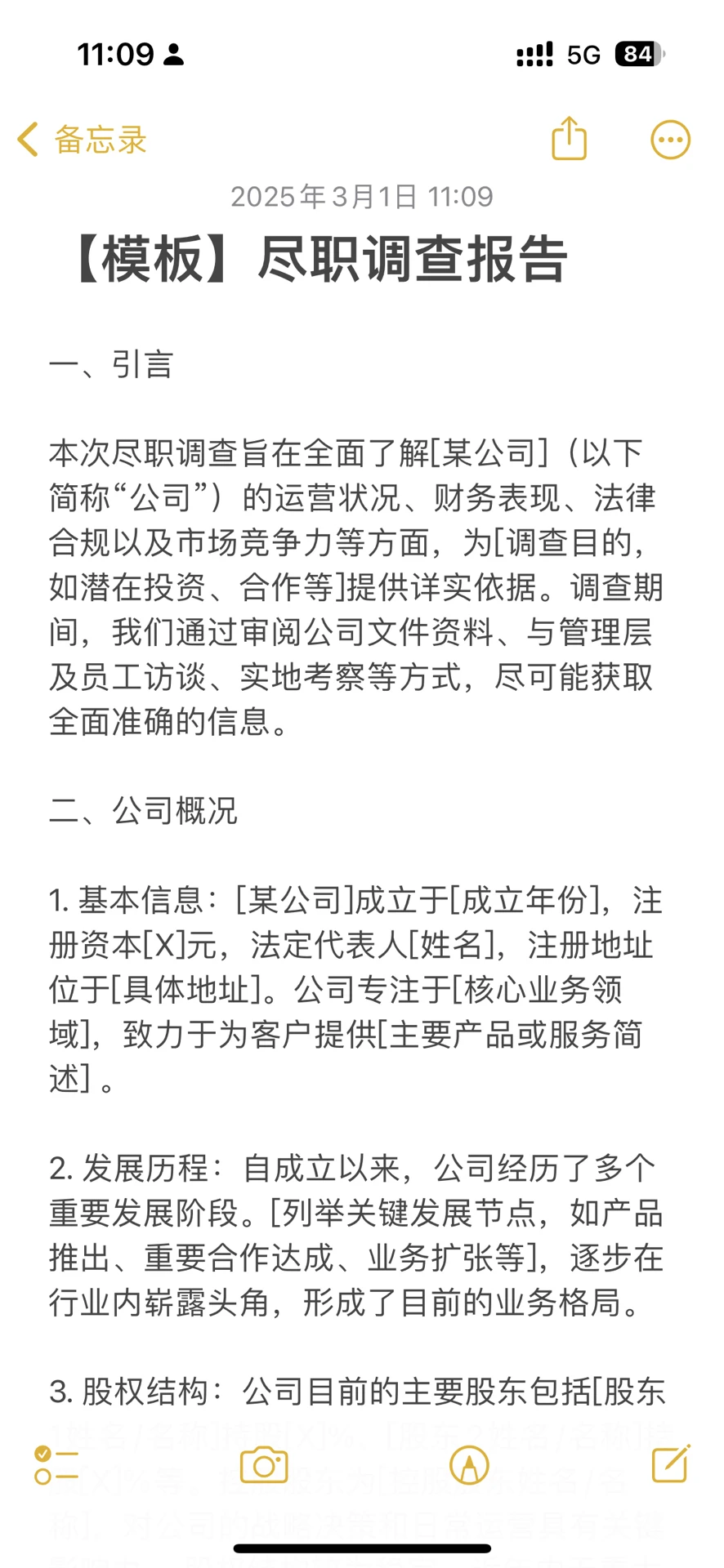 【模板】企业尽职调查报告