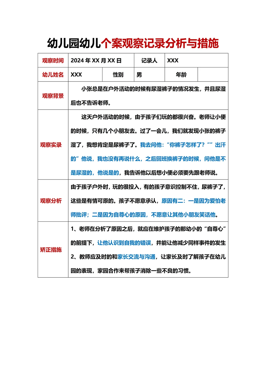 幼儿园幼儿个案观察分析与措施！