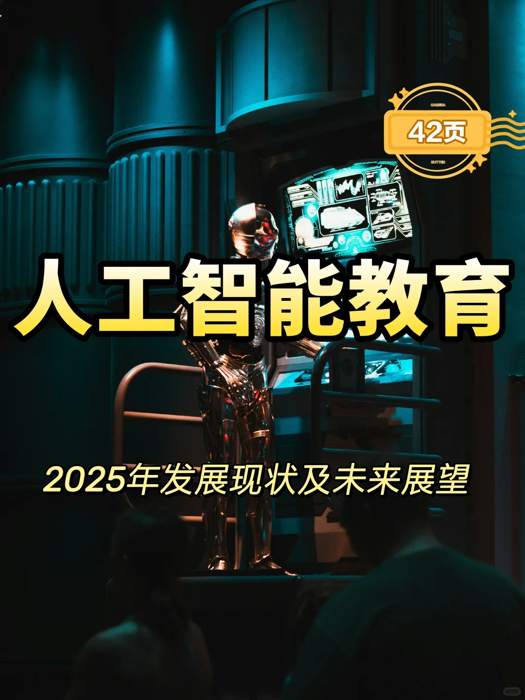 2025年人工智能教育发展现状及未来展望