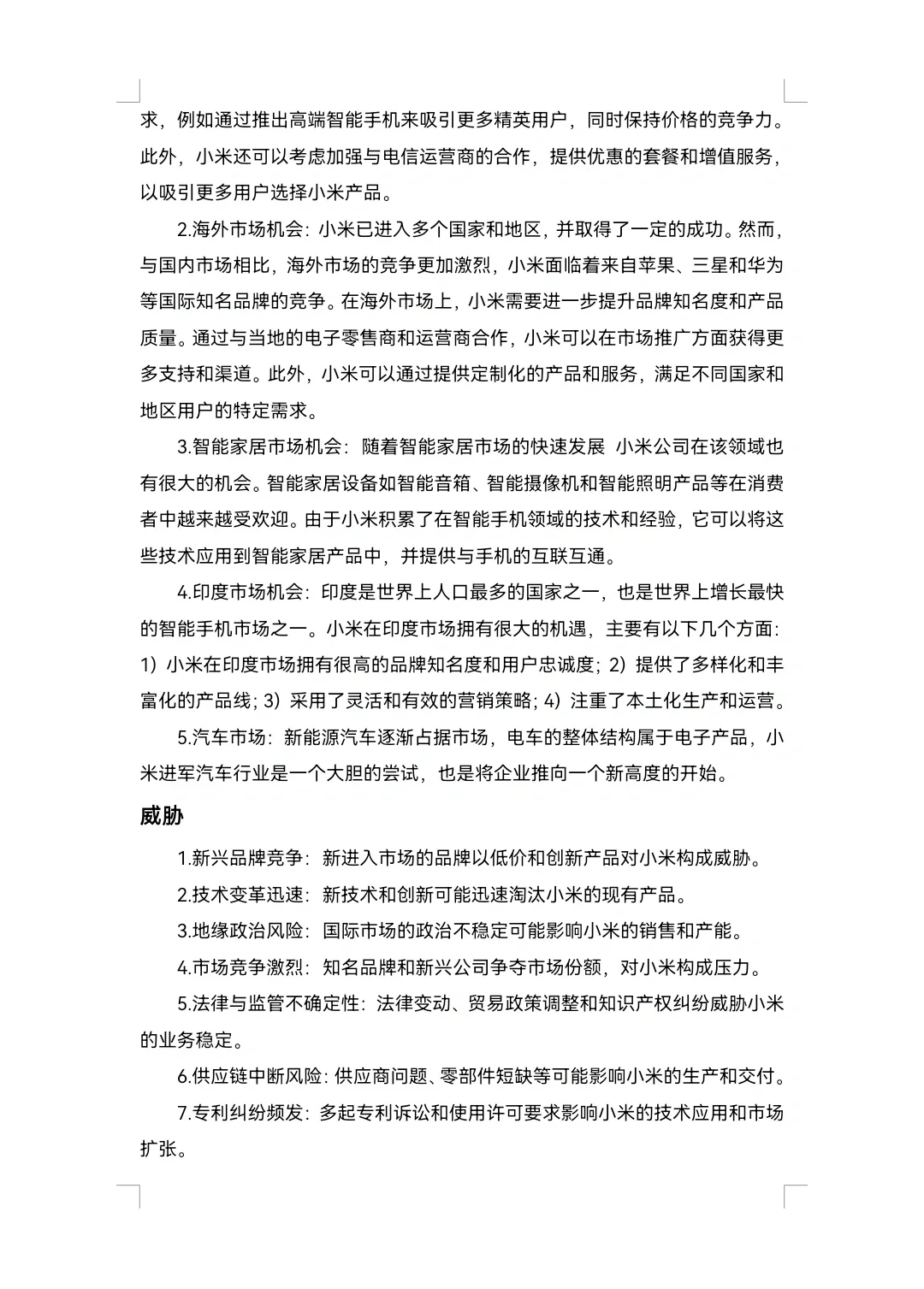 小米SWOT分析