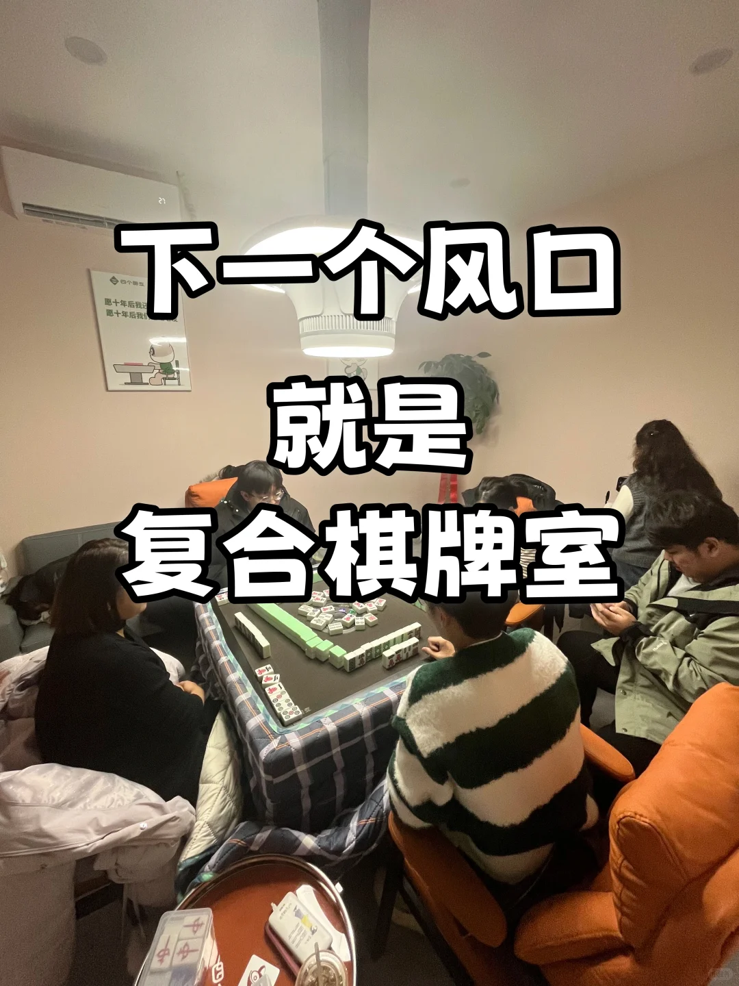 用胖东来模式做棋牌室,每天客源不断