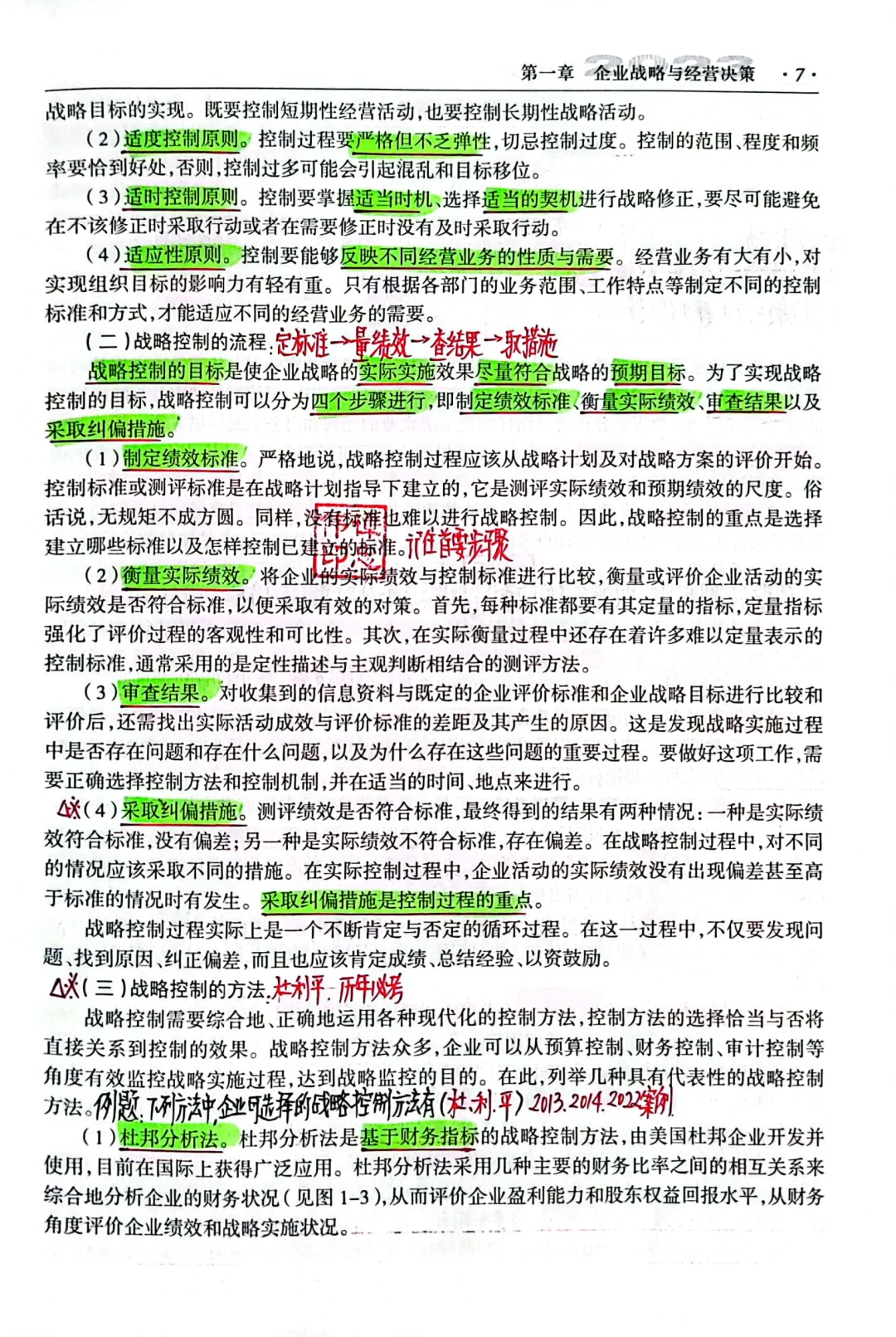 第一章企业战略与经营决策（第一节）