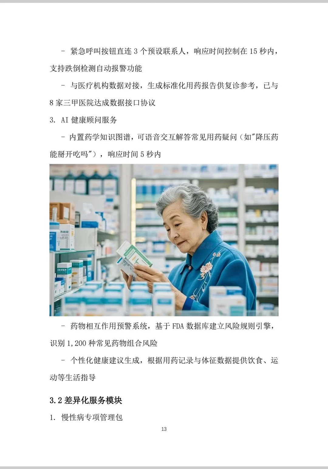 老年AI药盒大学生创业计划书Word➕PPT