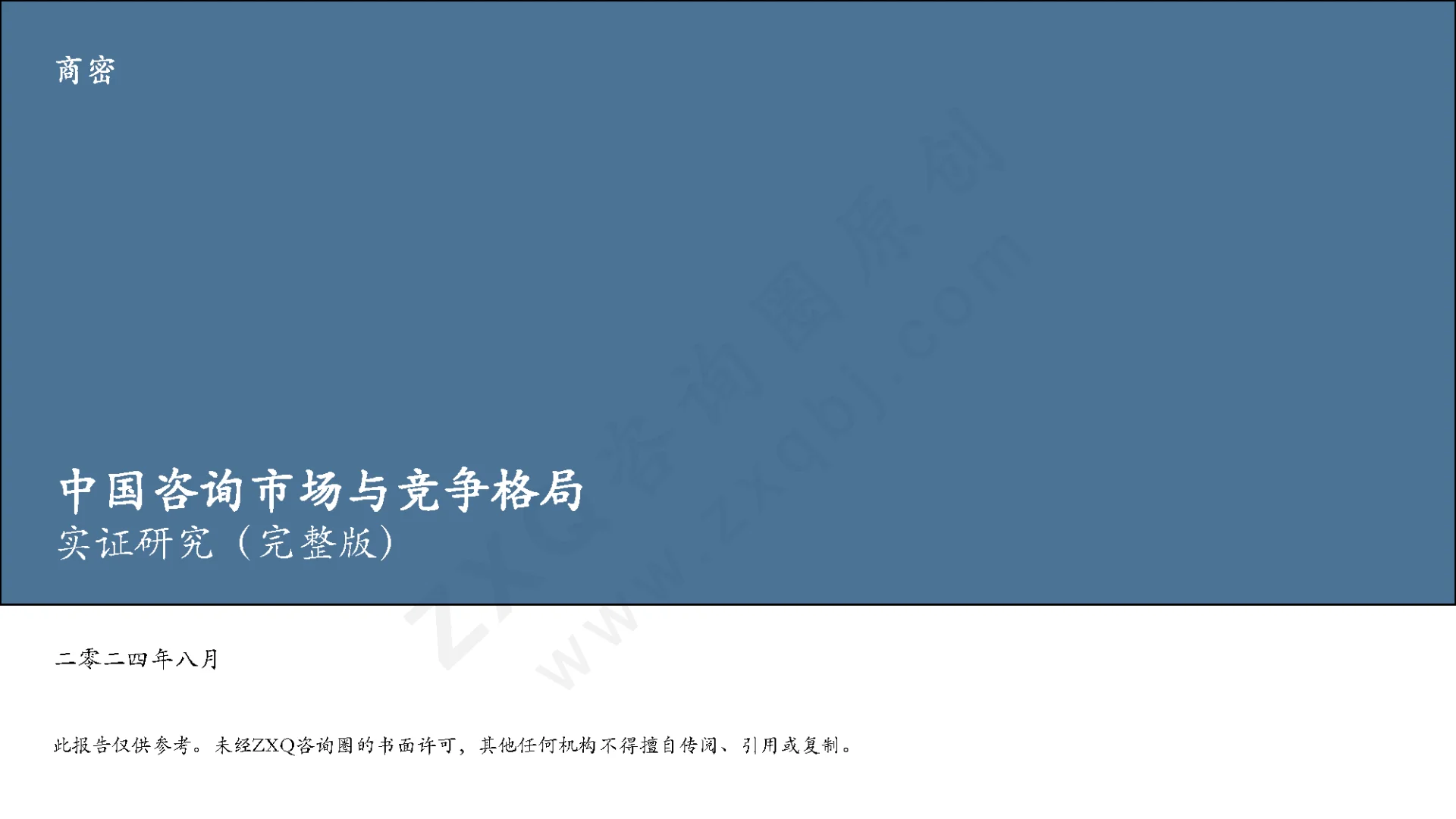 中国管理咨询行业实证研究（1/3）