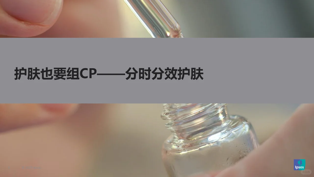 2023消费者个护美妆趋势洞察报告