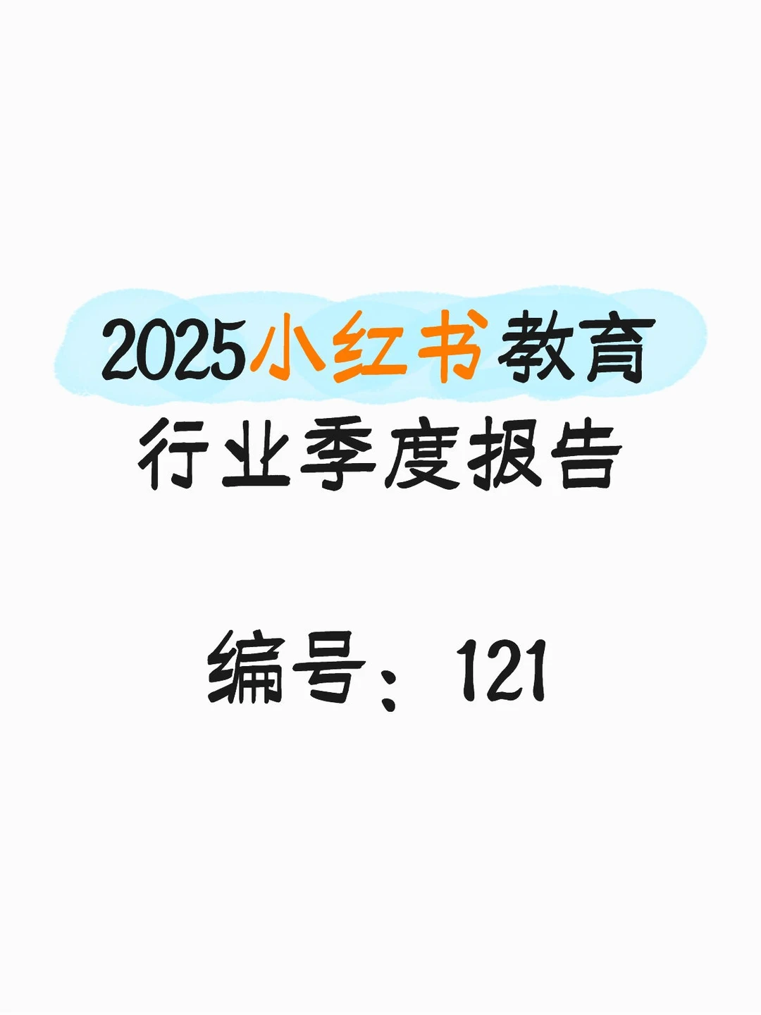 2025小红书教育行业季度报告