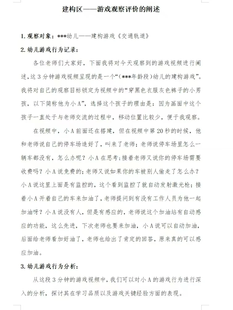 一等奖儿童行为观察评价阐述模板