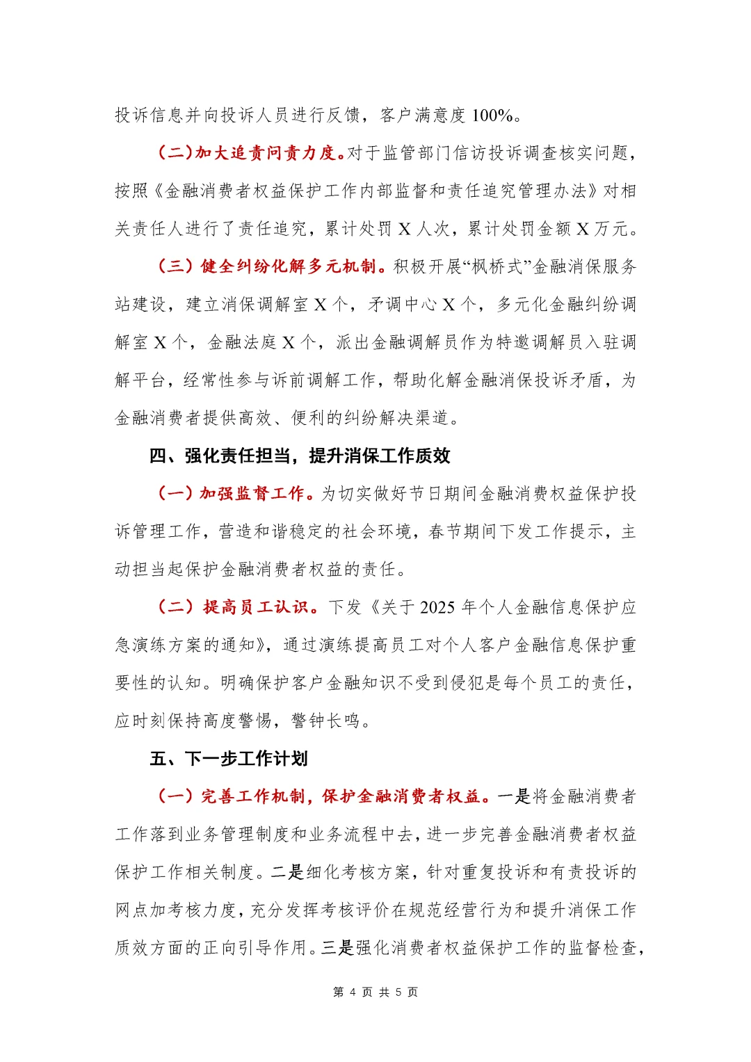 银行写作?315消费者权益保护总结报告