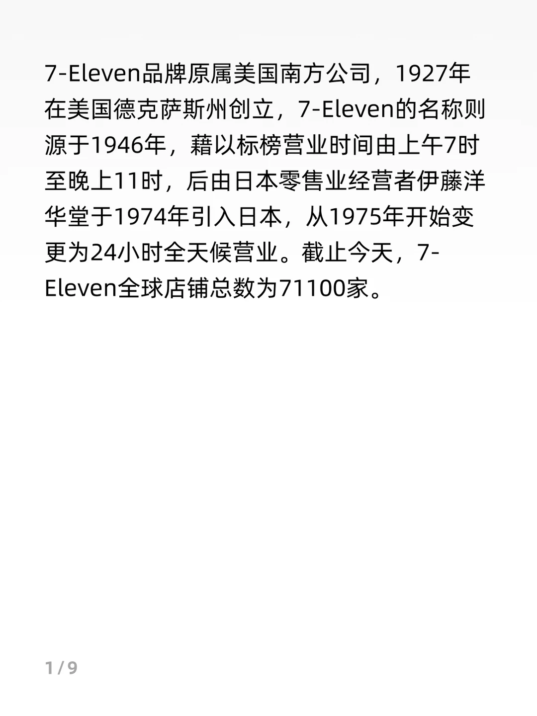 7-11商业模式分析