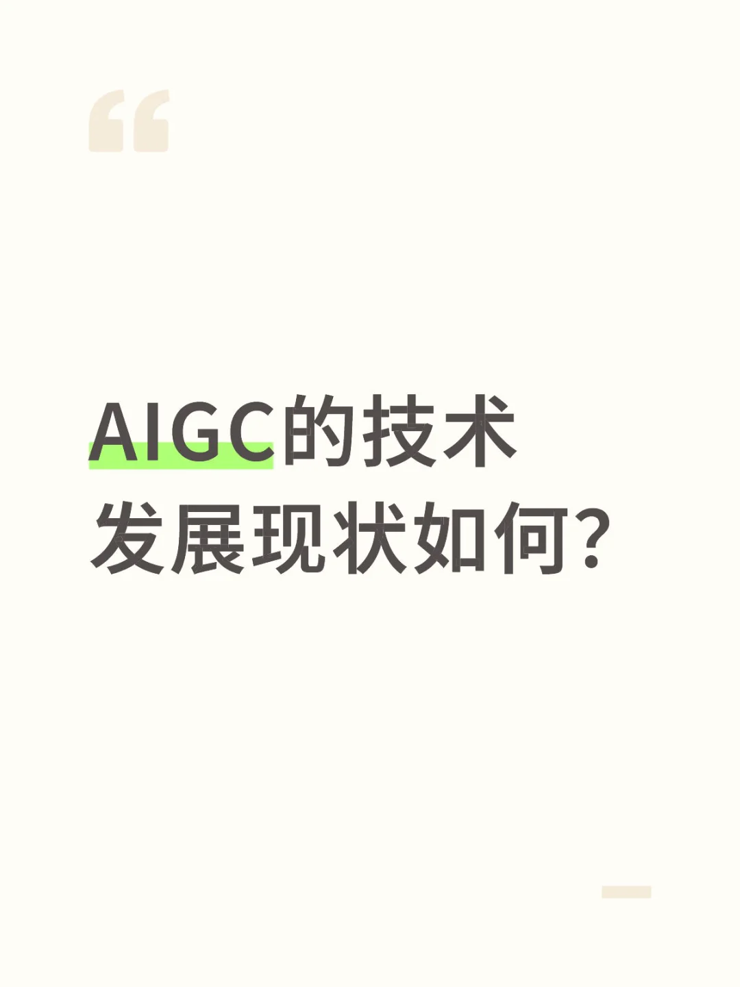 AIGC的技术发展现状是什么?