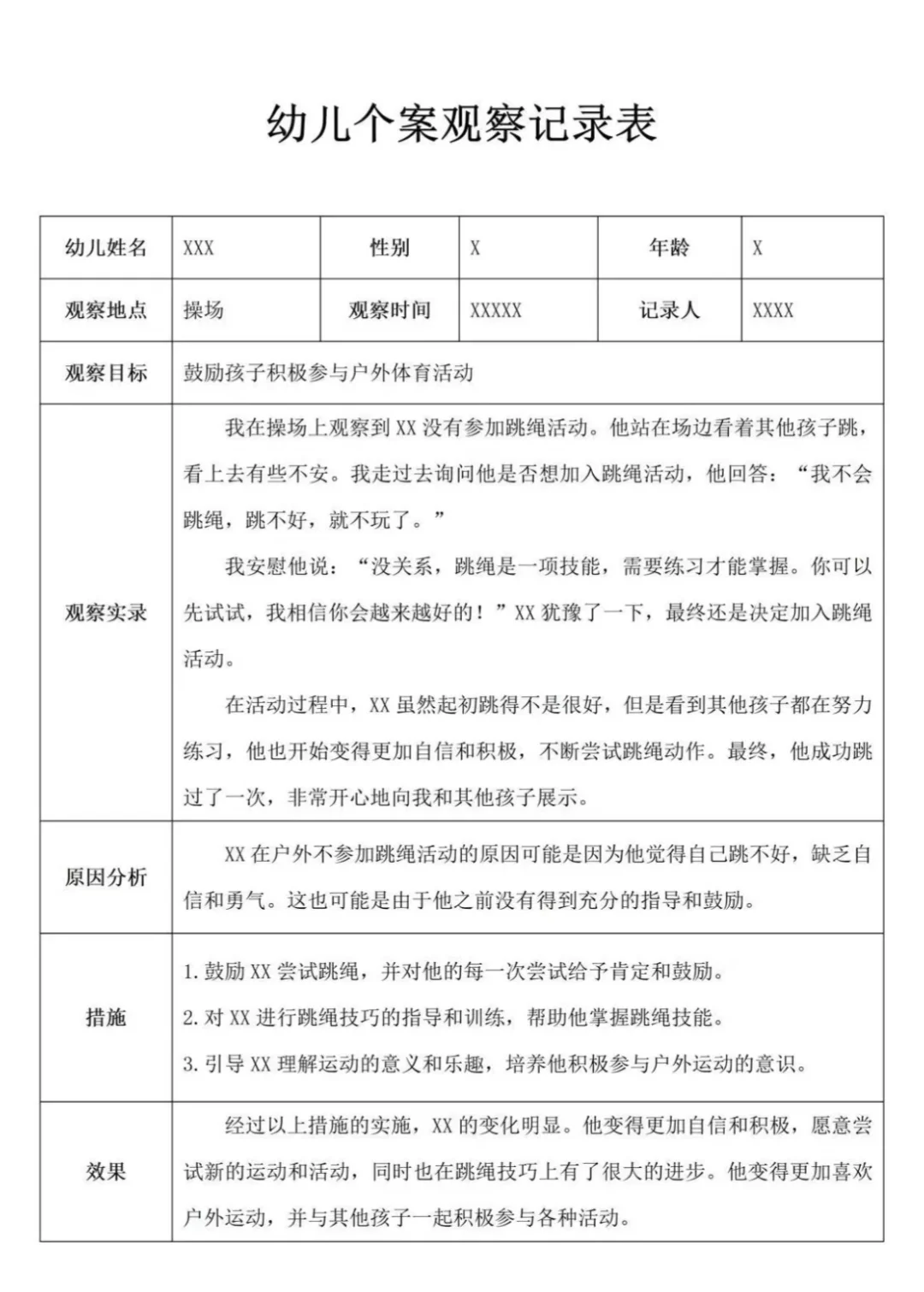 幼儿个案观察分析表