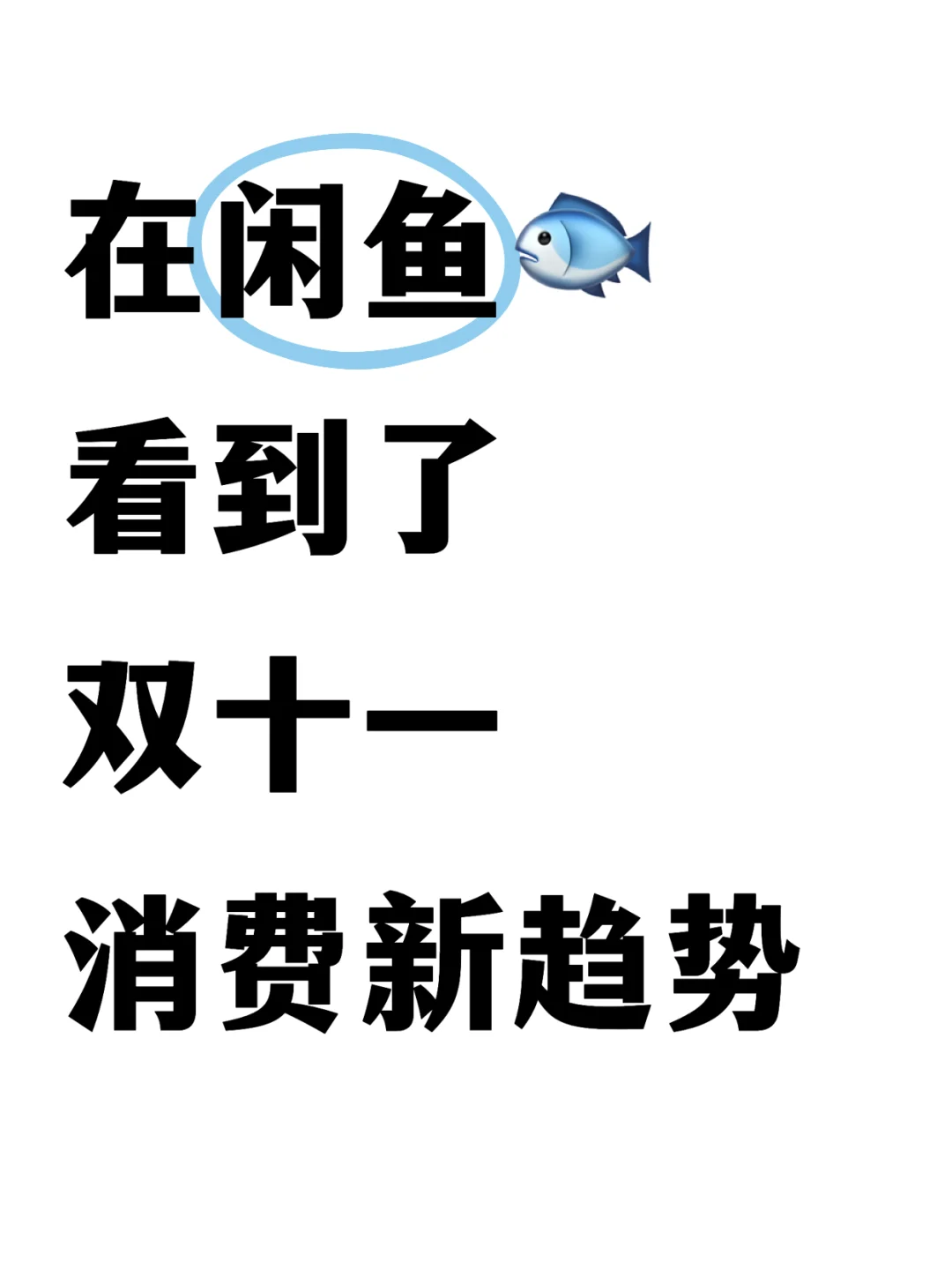 在闲鱼看到了双十一消费新趋势