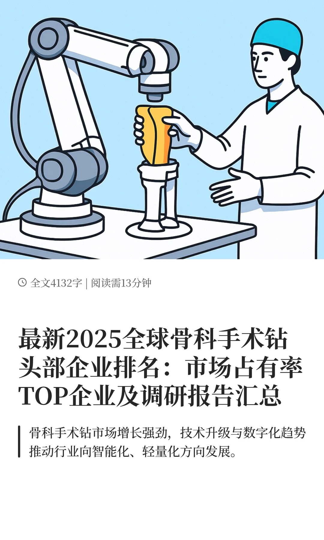 最新2025全球骨科手术钻头部企业排名：市场