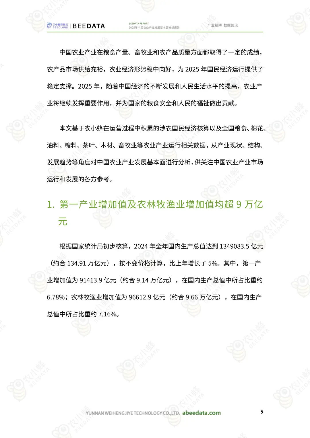 2025 年中国农业产业发展基本面分析报告