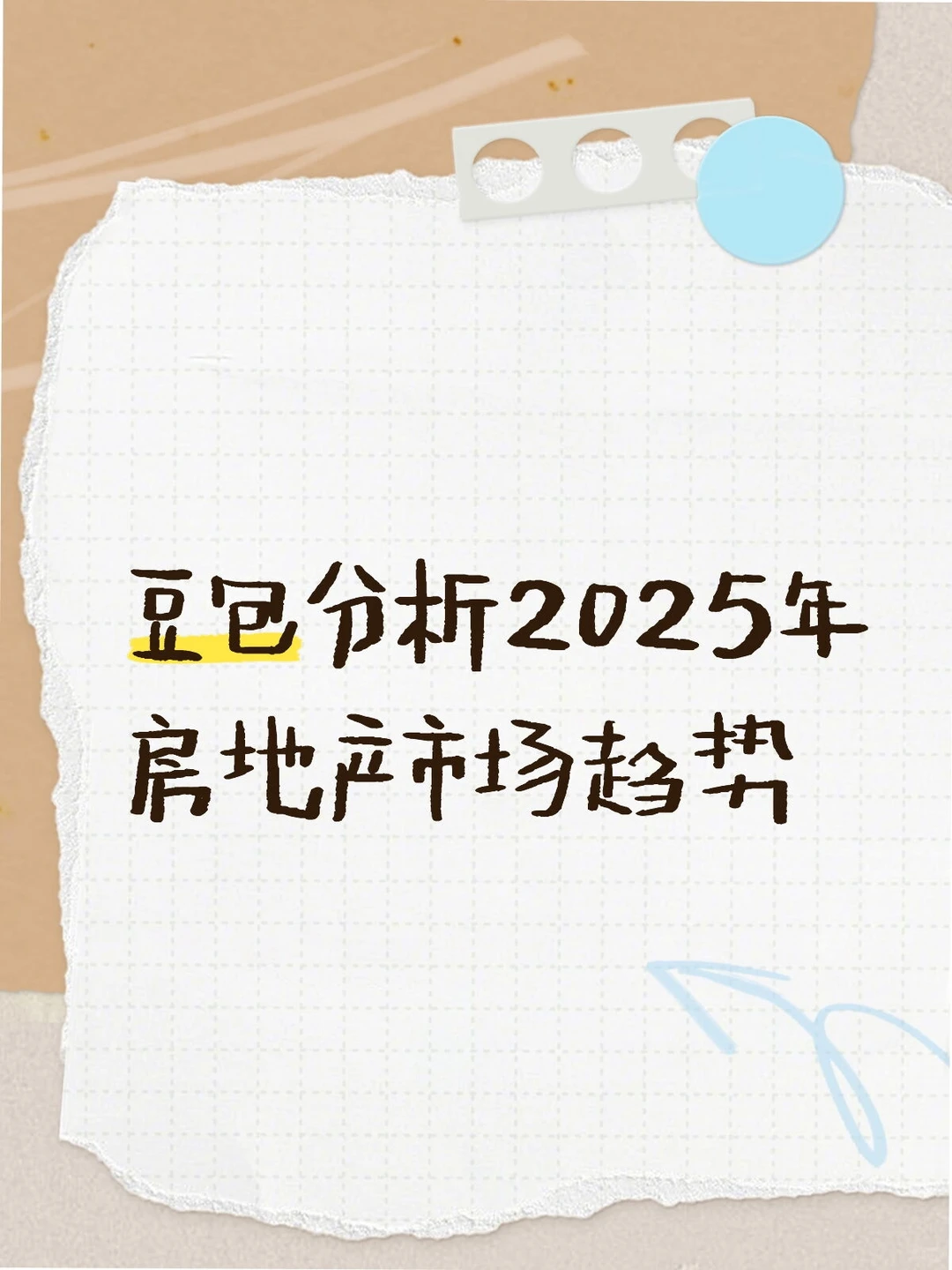 豆包分析2025年房地产市场趋势