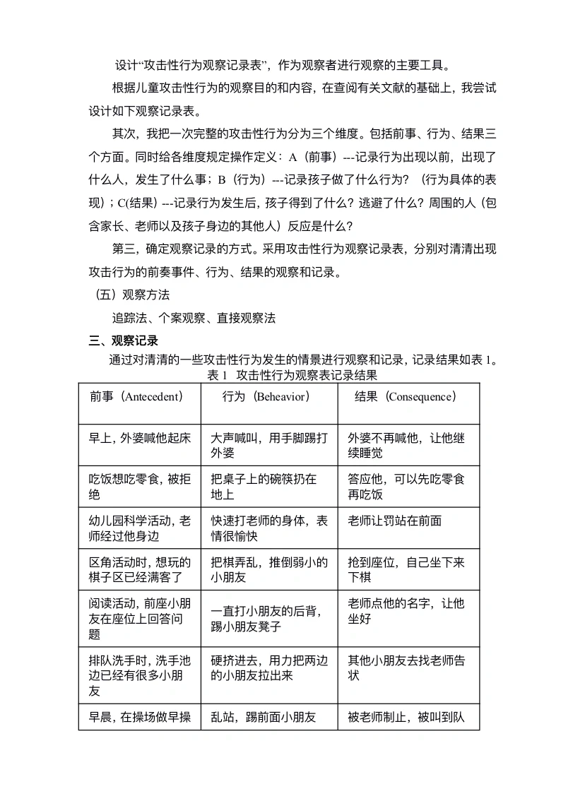 学前儿童攻击性行为观察报告