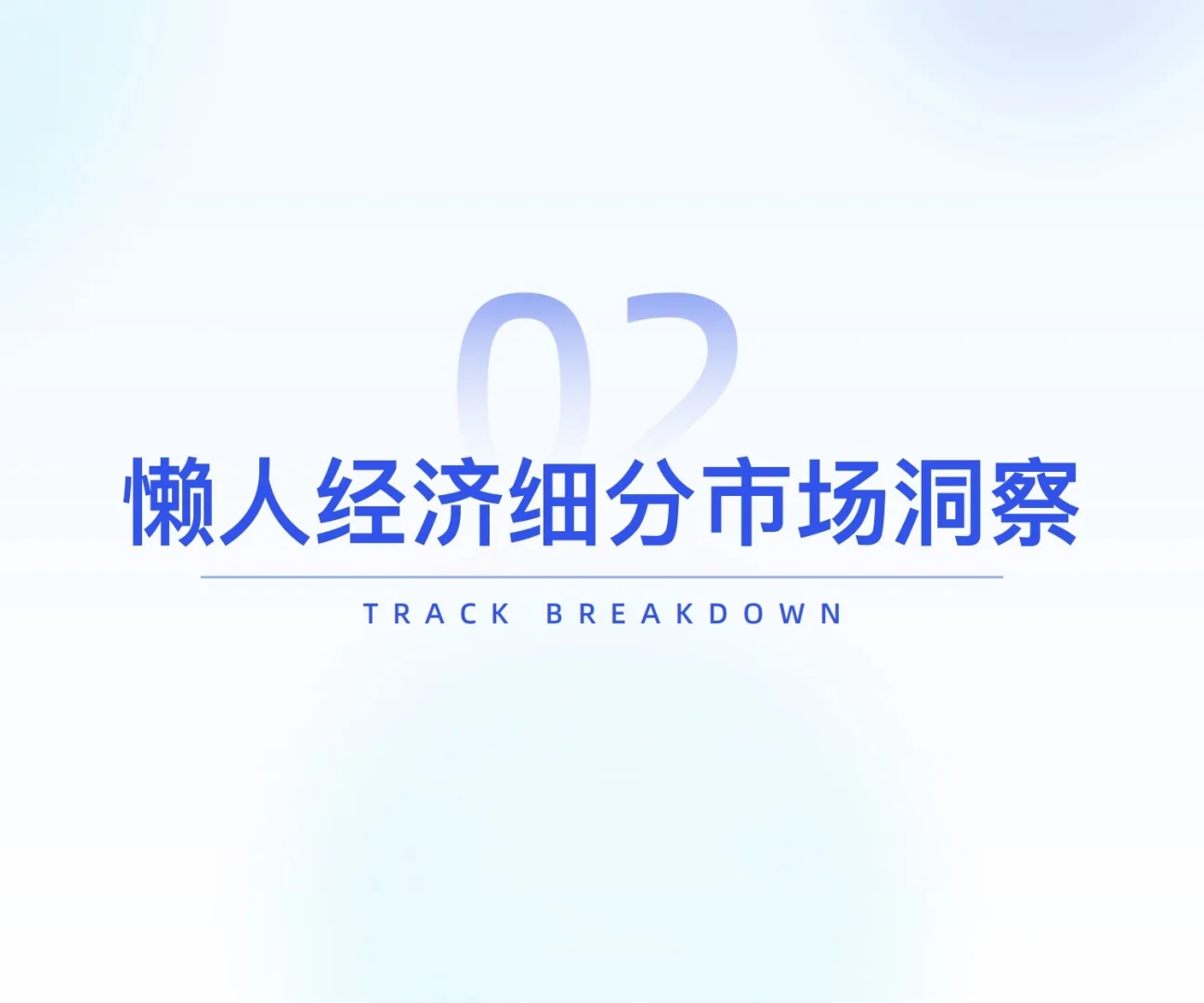 这届年轻人怎么了?“懒人经济”趋势洞察报告