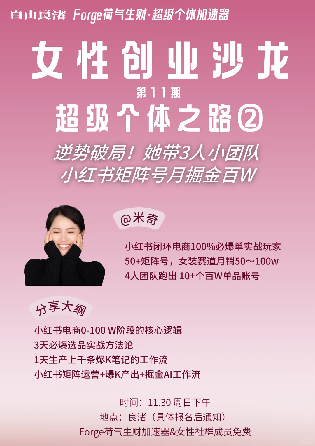 逆势增长!小红书矩阵干出百W月销|周日沙龙