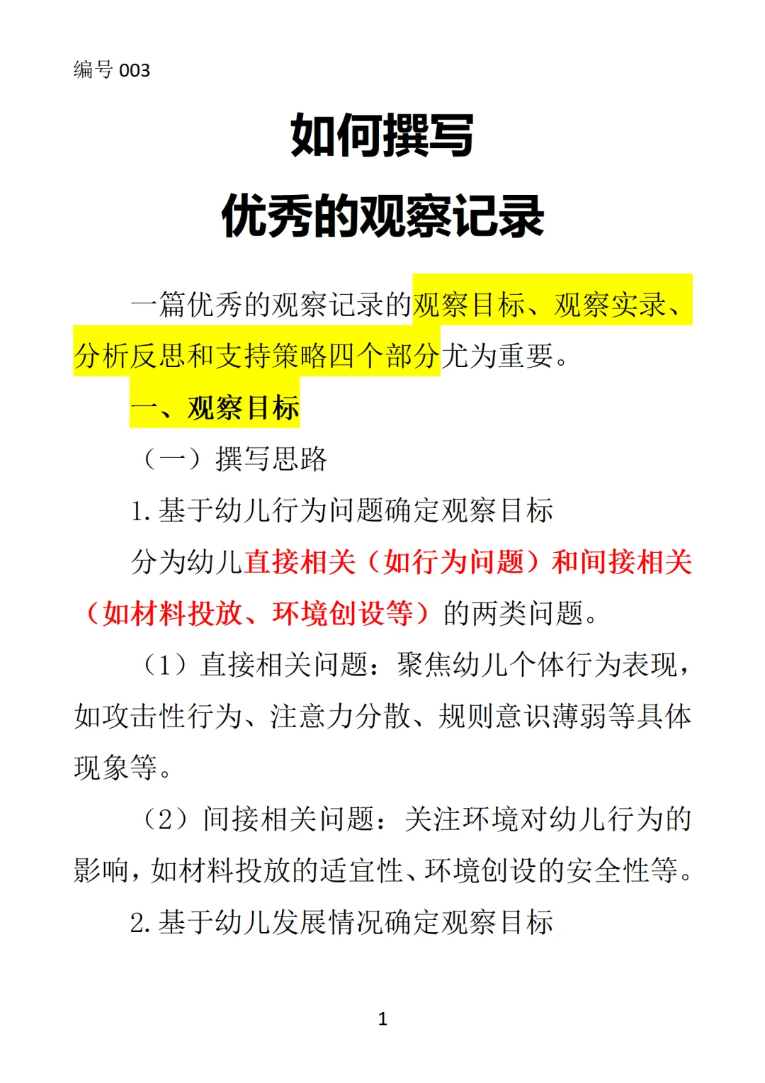 ?如何撰写优秀的观察记录