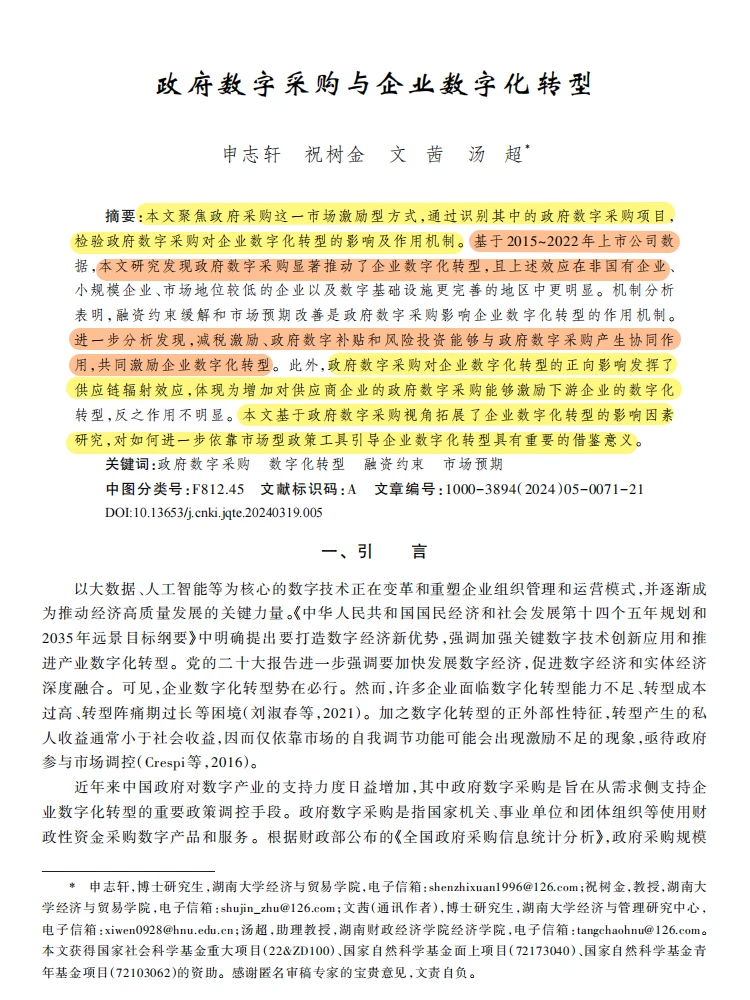 政府数字采购,助推企业数字化转型!?
