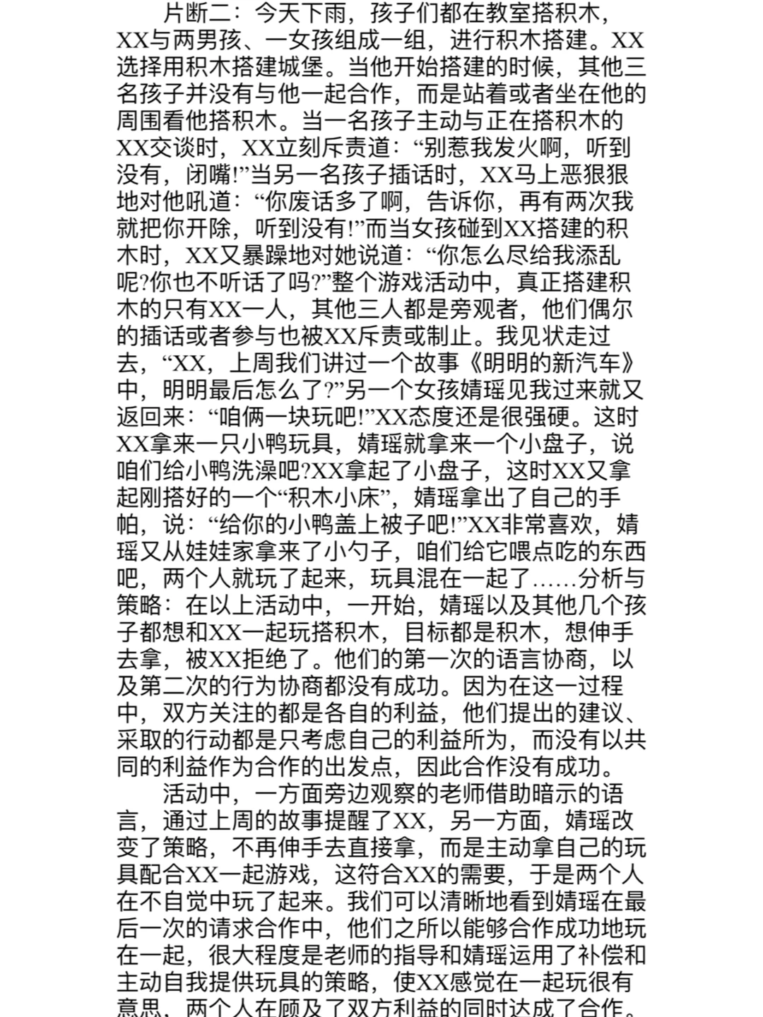 幼儿园幼儿个案分析（观察、分析、策略、体会）