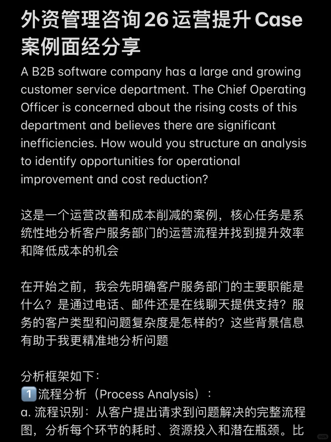 某外资管理咨询运营提升Case 案例面经