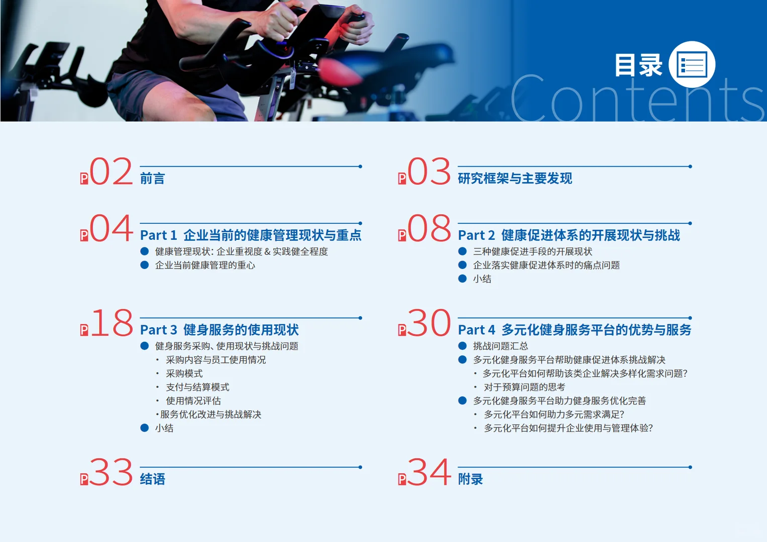 2025多元健身服务赋能企业健康促进研究报告